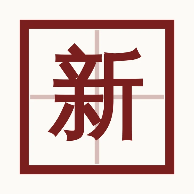 新汉字 标志