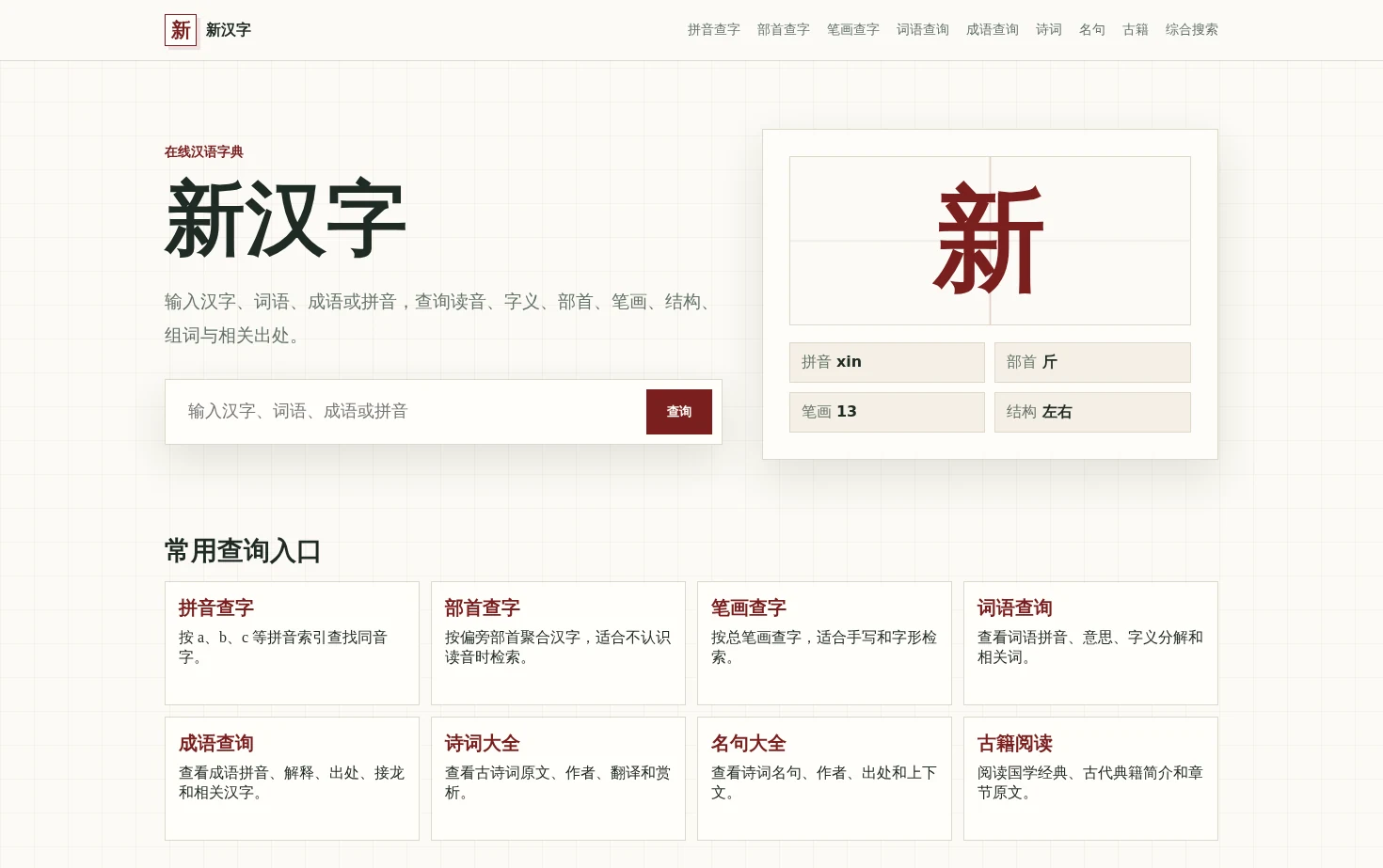 新汉字 页面快照